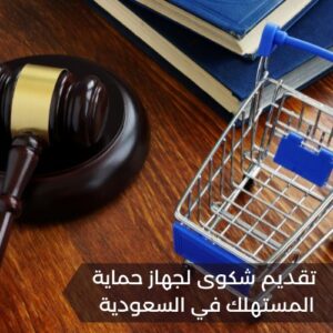 تقديم شكوى لجهاز حماية المستهلك في السعودية