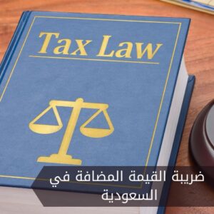 ضريبة القيمة المضافة في السعودية