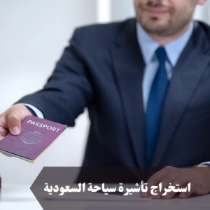 استخراج تأشيرة سياحة السعودية 