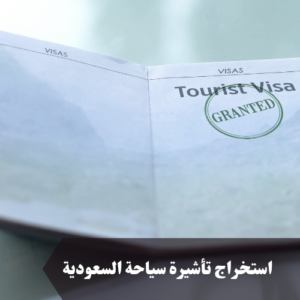 استخراج تأشيرة سياحة السعودية 