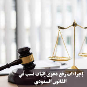 إجراءات رفع دعوى إثبات نسب في القانون السعودي 