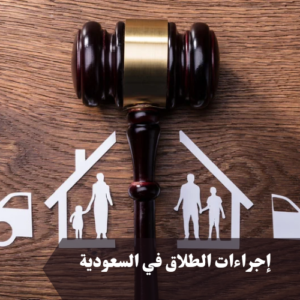 إجراءات الطلاق في السعودية 