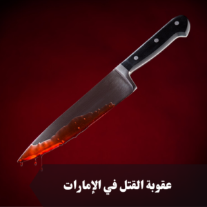 عقوبة القتل في الإمارات 
