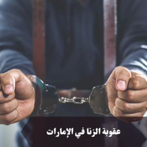 عقوبة الزنا في الإمارات 