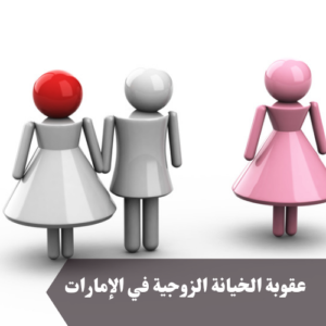 عقوبة الخيانة الزوجية في الإمارات
