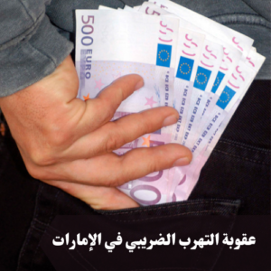 عقوبة التهرب الضريبي في الإمارات 