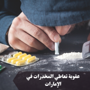 عقوبة تعاطي المخدرات في الإمارات 