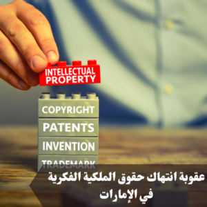 عقوبة انتهاك حقوق الملكية الفكرية في الإمارات 