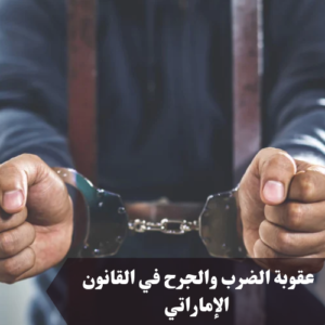 عقوبة الضرب والجرح في القانون الإماراتي 