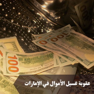 عقوبة غسيل الأموال في الإمارات 