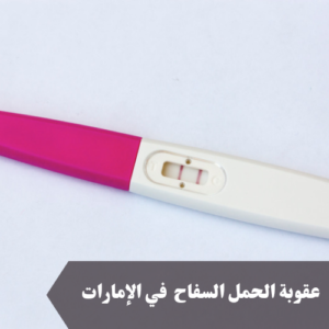 عقوبة الحمل السفاح في الإمارات 