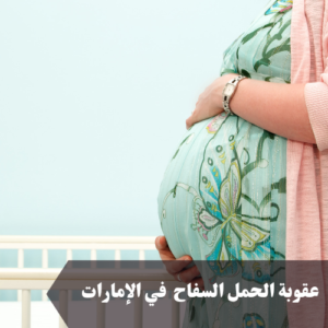 عقوبة الحمل السفاح في الإمارات 