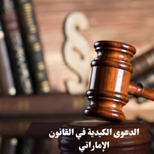الدعوى الكيدية في القانون الإماراتي 
