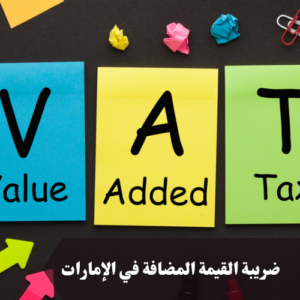 ضريبة القيمة المضافة في الإمارات 