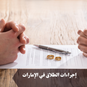 إجراءات الطلاق في الإمارات 