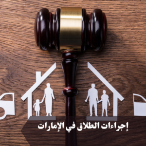 إجراءات الطلاق في الإمارات