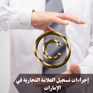 إجراءات تسجيل العلامة التجارية في الإمارات 
