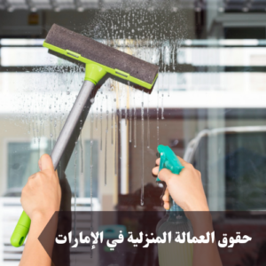 حقوق العمالة المنزلية في الإمارات 
