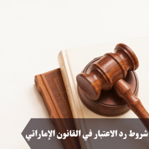 شروط رد الاعتبار في القانون الإماراتي 