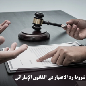 شروط رد الاعتبار في القانون الإماراتي 
