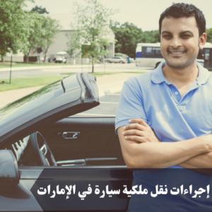 إجراءات نقل ملكية سيارة في الإمارات 