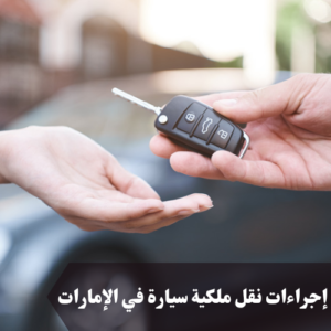 إجراءات نقل ملكية سيارة في الإمارات 