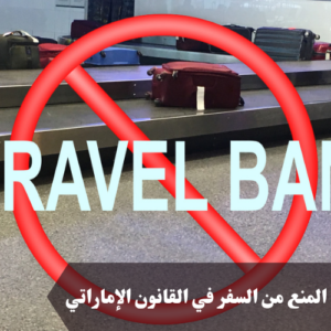المنع من السفر في القانون الإماراتي 
