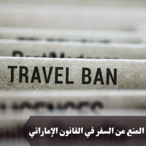 المنع من السفر في القانون الإماراتي