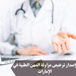 إصدار ترخيص مزاولة المهن الطبية في الإمارات 