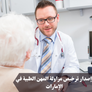 إصدار ترخيص مزاولة المهن الطبية في الإمارات 