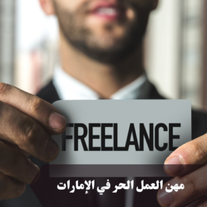 مهن العمل الحر في الإمارات 