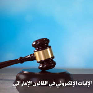 الإثبات الإلكتروني في القانون الإماراتي 