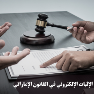 الإثبات الإلكتروني في القانون الإماراتي 