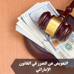 التعويض عن الضرر في القانون الإماراتي 