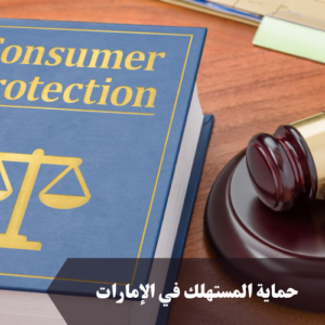 حماية المستهلك في الإمارات 