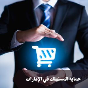 حماية المستهلك في الإمارات 