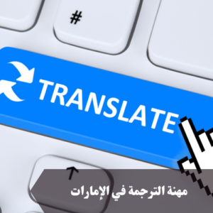 مهنة الترجمة في الإمارات