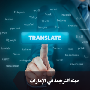 مهنة الترجمة في الإمارات 
