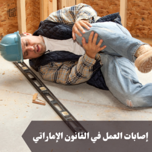 إصابات العمل في القانون الإماراتي