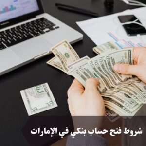 شروط فتح حساب بنكي في الإمارات