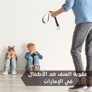 مخزنة الجدل المروحة  تعرف إلى عقوبة العنف ضد الأطفال في الإمارات و10 من حقوق الطفل الأساسية -  مجلة النصيحة القانونية