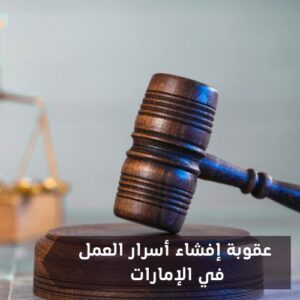 موضوع كامل حول عقوبة إفشاء أسرار العمل في الإمارات وأنواع إفشاء السر المهني
