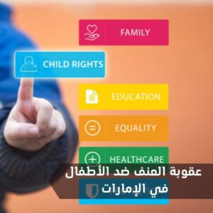 تعرف إلى عقوبة العنف ضد الأطفال في الإمارات و10 من حقوق الطفل الأساسية