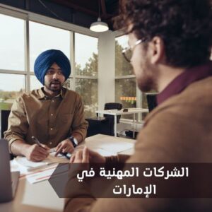 نظام وأنواع الشركات المهنية في الإمارات وقانون الشركات الجديد
