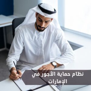 موضوع كامل عن نظام حماية الأجور في الإمارات وعقوبة تأخير الأجور في الإمارات
