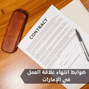 موضوع كامل عن ضوابط انتهاء علاقة العمل في الإمارات وتعويض إنهاء عقد العمل