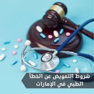 شروط التعويض عن الخطأ الطبي في الإمارات
