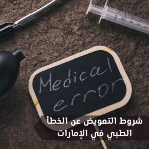 شروط التعويض عن الخطأ الطبي في الإمارات
