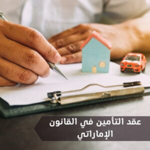 تفاصيل كاملة عن عقد التأمين في القانون الإماراتي وطرق التواصل مع هيئة التأمين