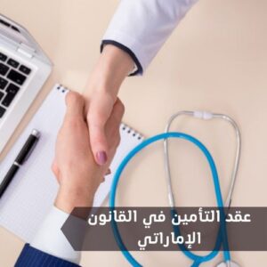 تفاصيل كاملة عن عقد التأمين في القانون الإماراتي وطرق التواصل مع هيئة التأمين